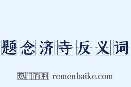 题念济寺反义词是什么意思的图片